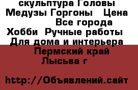 скульптура Головы Медузы Горгоны › Цена ­ 7 000 - Все города Хобби. Ручные работы » Для дома и интерьера   . Пермский край,Лысьва г.